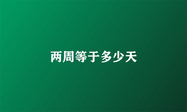 两周等于多少天
