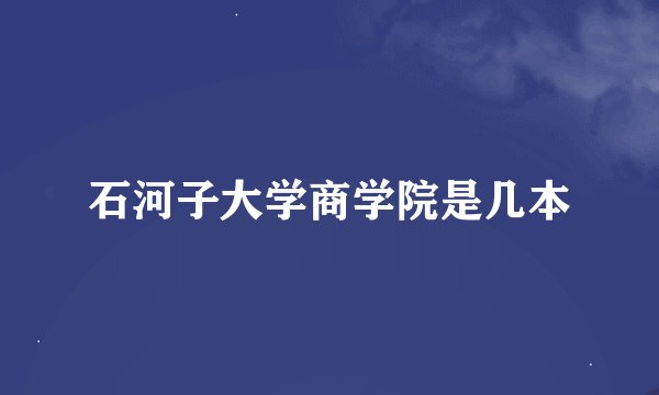 石河子大学商学院是几本