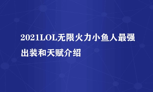 2021LOL无限火力小鱼人最强出装和天赋介绍