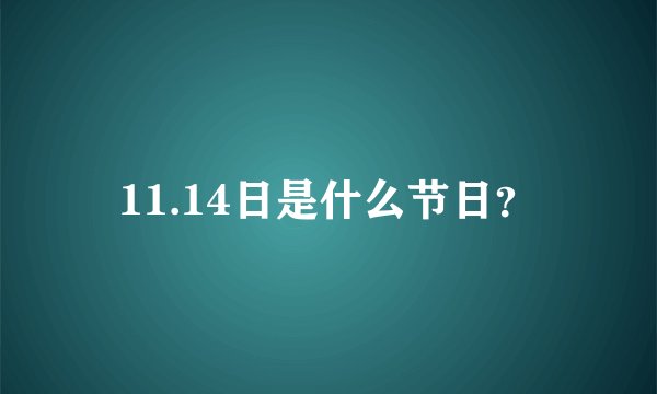 11.14日是什么节日？