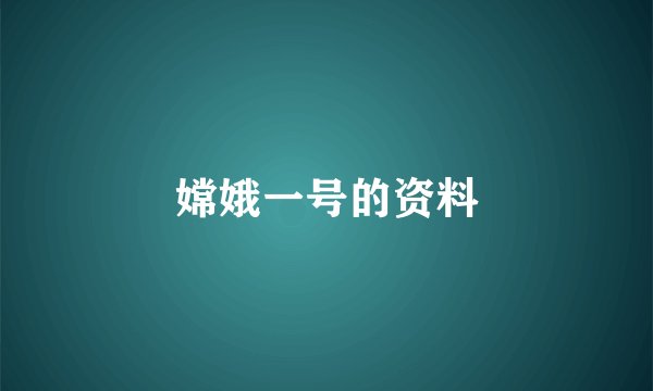 嫦娥一号的资料
