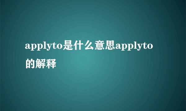 applyto是什么意思applyto的解释