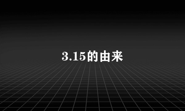 3.15的由来