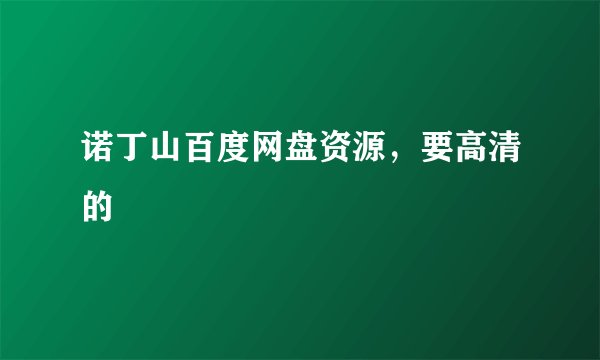 诺丁山百度网盘资源，要高清的