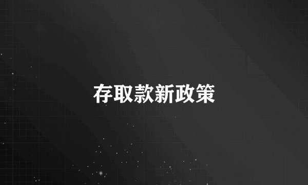 存取款新政策