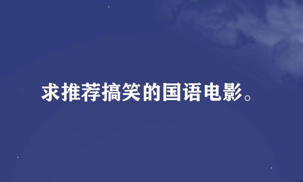 求推荐搞笑的国语电影。