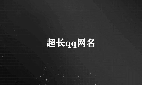 超长qq网名