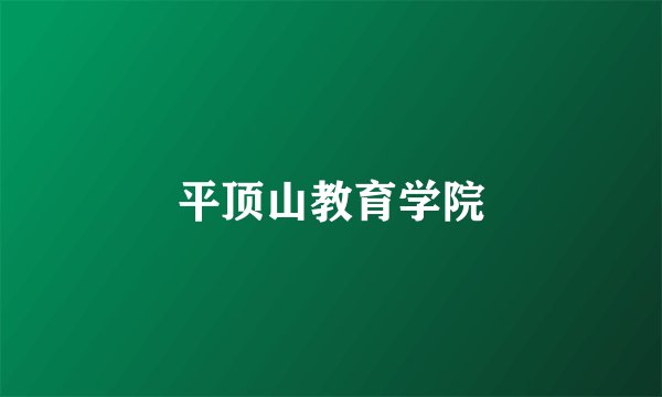 平顶山教育学院