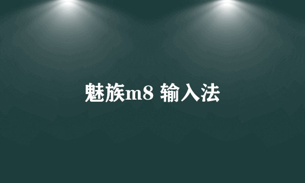 魅族m8 输入法