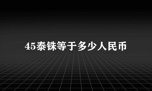 45泰铢等于多少人民币