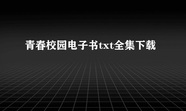 青春校园电子书txt全集下载