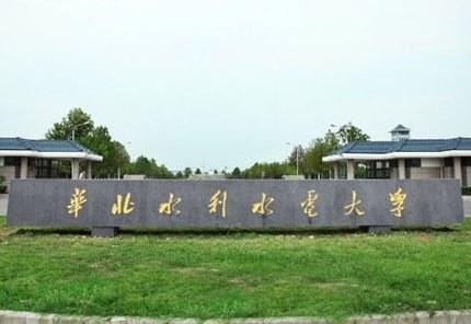 华水华北水利水电大学分数线