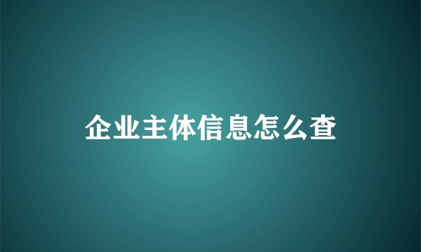 企业主体信息怎么查