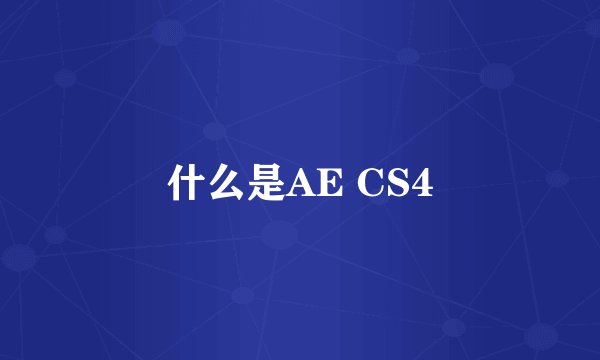 什么是AE CS4