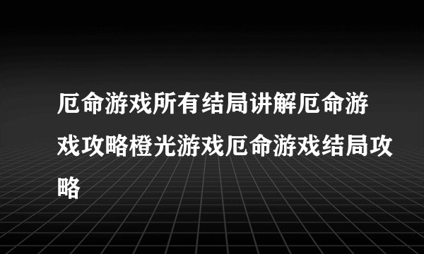 厄命游戏所有结局讲解厄命游戏攻略橙光游戏厄命游戏结局攻略