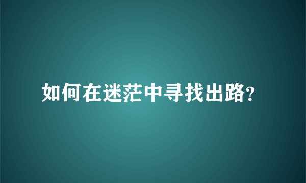如何在迷茫中寻找出路？