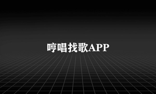 哼唱找歌APP