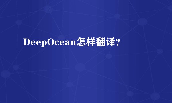 DeepOcean怎样翻译？