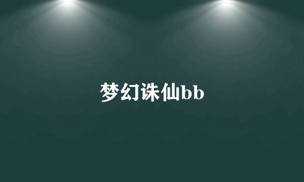 梦幻诛仙bb