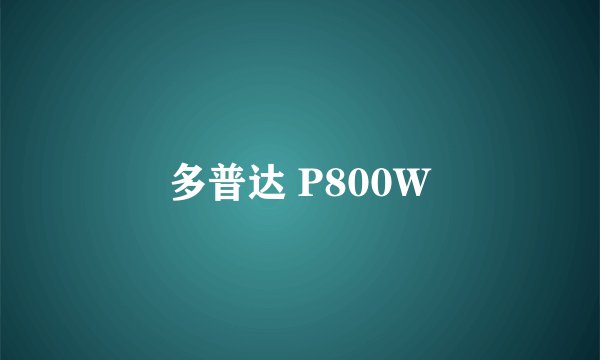 多普达 P800W