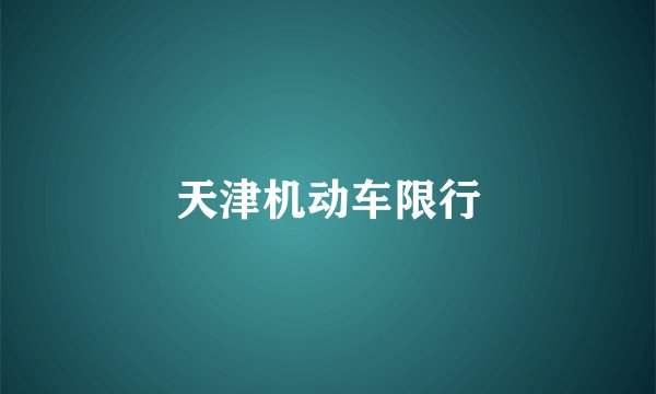 天津机动车限行