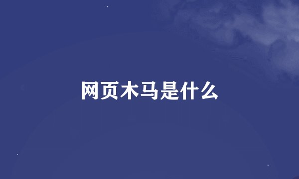 网页木马是什么