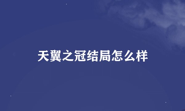 天翼之冠结局怎么样
