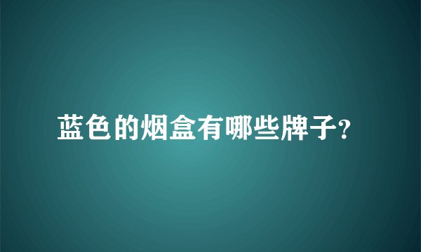 蓝色的烟盒有哪些牌子？