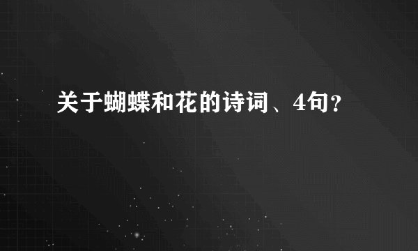 关于蝴蝶和花的诗词、4句？
