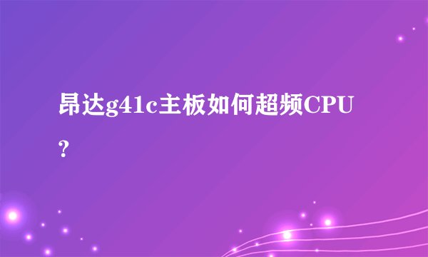 昂达g41c主板如何超频CPU？