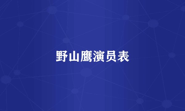 野山鹰演员表