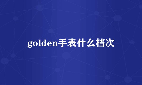 golden手表什么档次