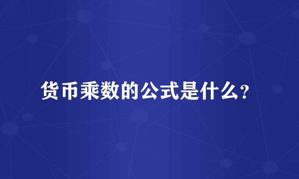 货币乘数的公式是什么？