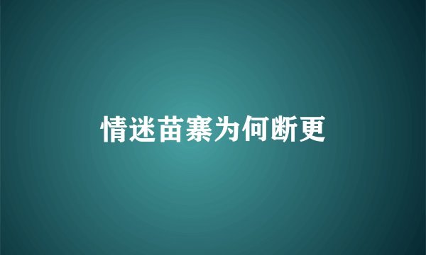 情迷苗寨为何断更