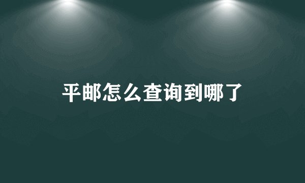 平邮怎么查询到哪了