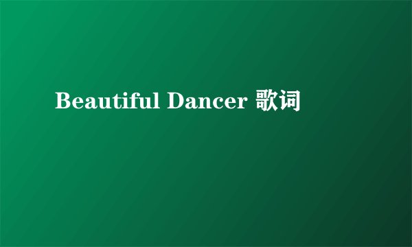 Beautiful Dancer 歌词