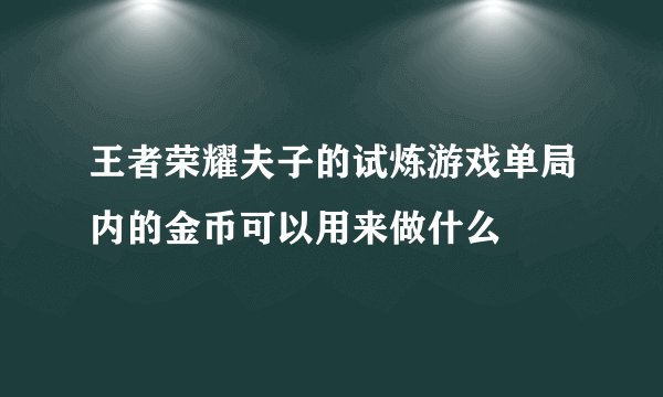 王者荣耀夫子的试炼游戏单局内的金币可以用来做什么