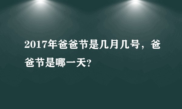 2017年爸爸节是几月几号，爸爸节是哪一天？
