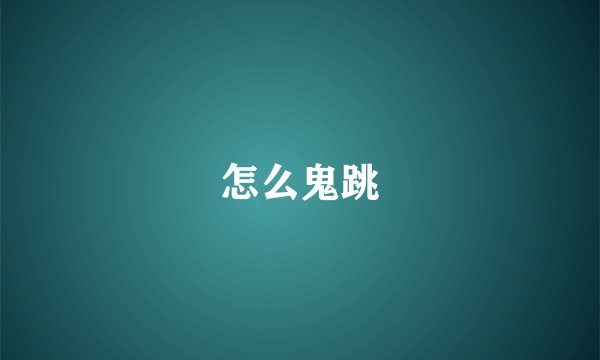 怎么鬼跳