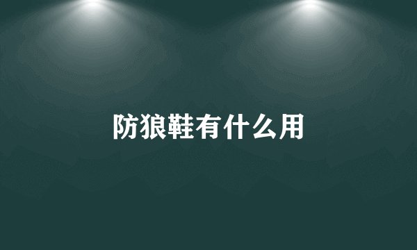 防狼鞋有什么用