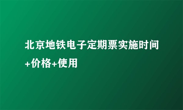 北京地铁电子定期票实施时间+价格+使用