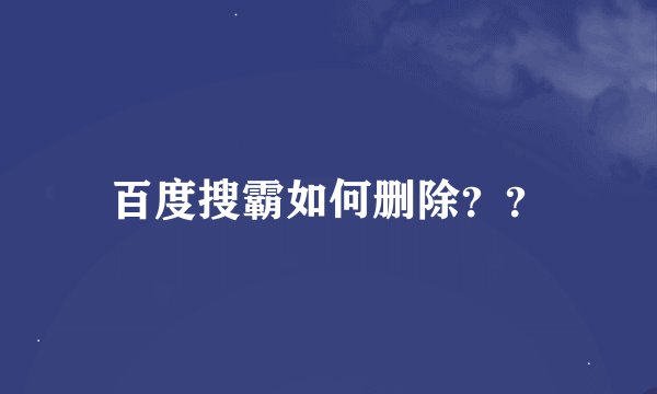 百度搜霸如何删除？？