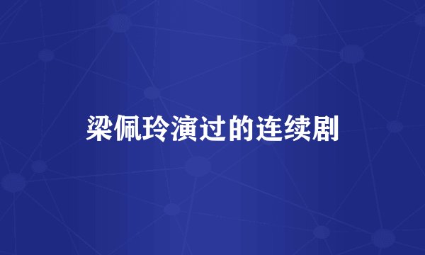梁佩玲演过的连续剧