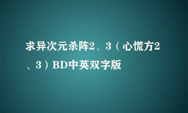 求异次元杀阵2、3（心慌方2、3）BD中英双字版