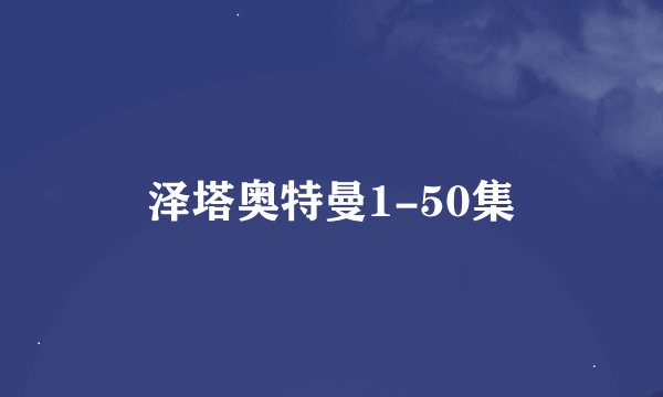 泽塔奥特曼1-50集