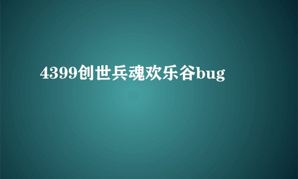 4399创世兵魂欢乐谷bug