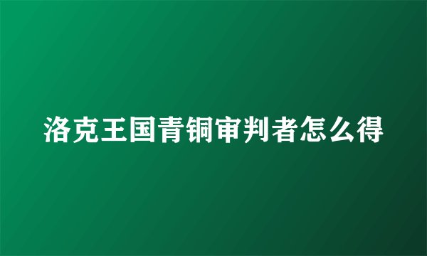 洛克王国青铜审判者怎么得