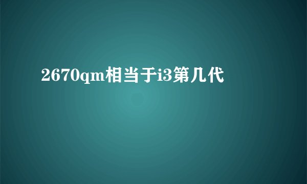 2670qm相当于i3第几代