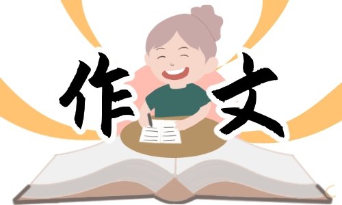 《为时代育新人》第二集作文(10篇)