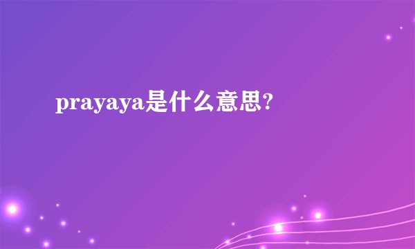 prayaya是什么意思?